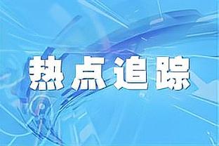 霍勒迪：加快进攻速度能有更多机会 这会激励队友更加努力